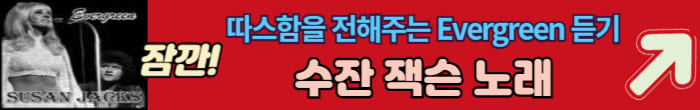 수잔 잭슨 노래