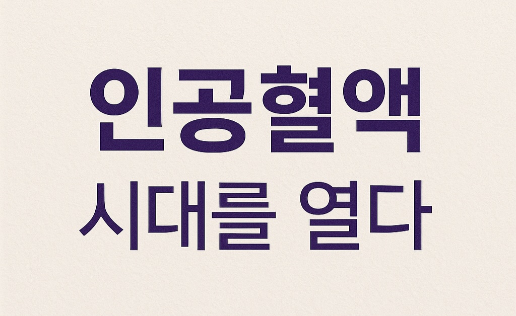 보랏빛 피의 탄생, 인공혈액 시대를 열다