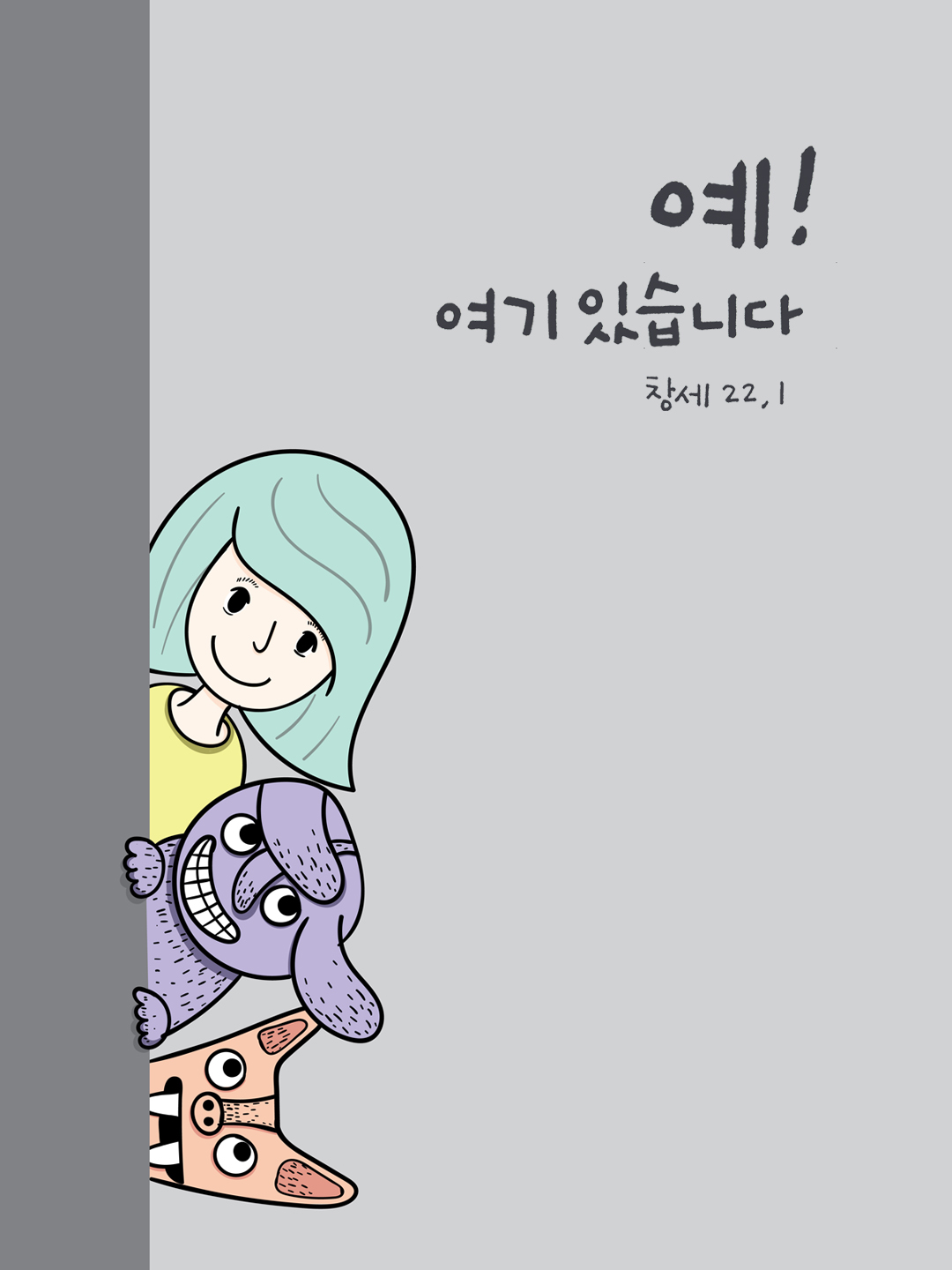 예&#44; 여기 있습니다. (창세기 22장 1절)