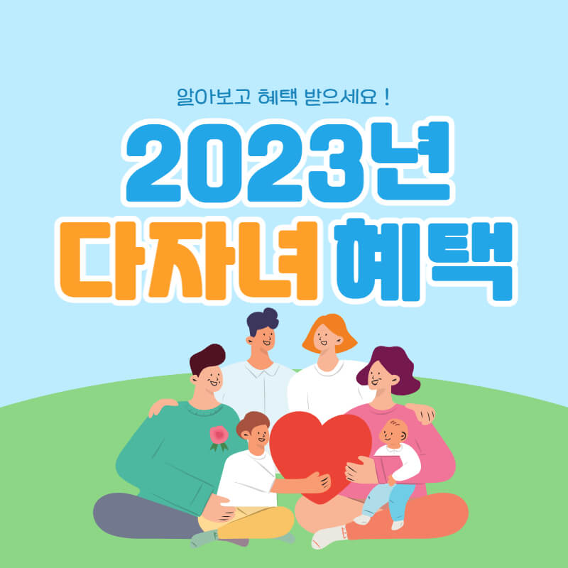 다자녀혜택_썸네일