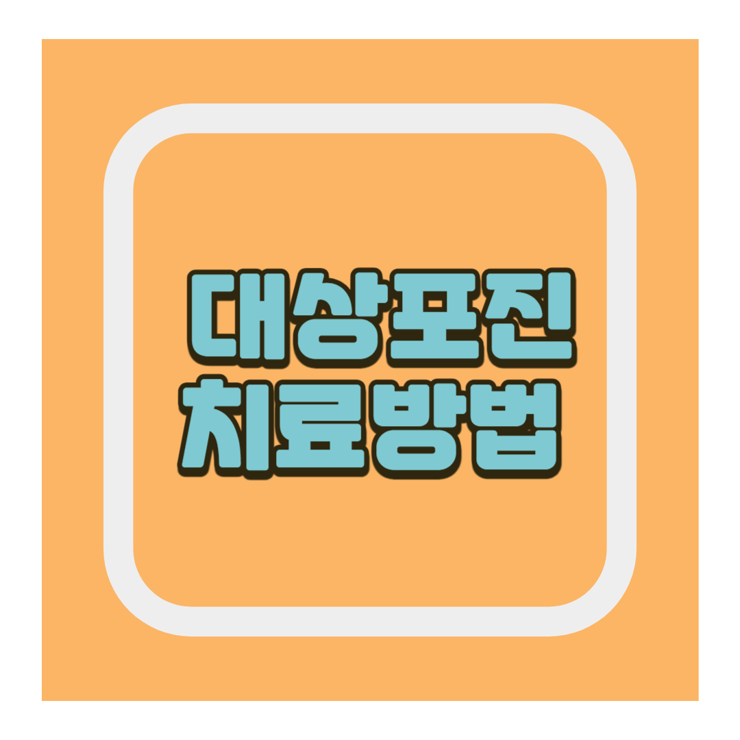 대상포진 치료방법