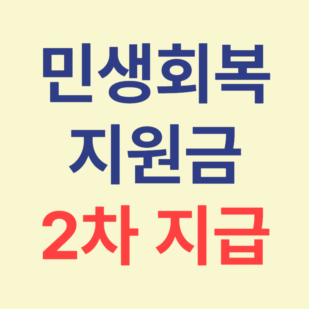 민생회복 소비쿠폰 2차 지급