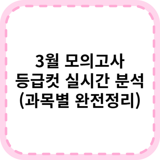 2025년 3월 모의고사 등급컷 총정리, 수험생 필독!