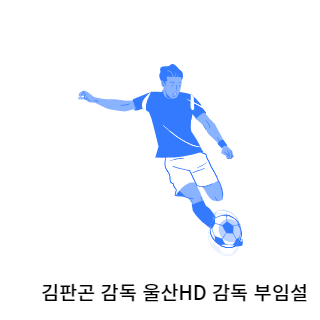 김판곤-울산현대