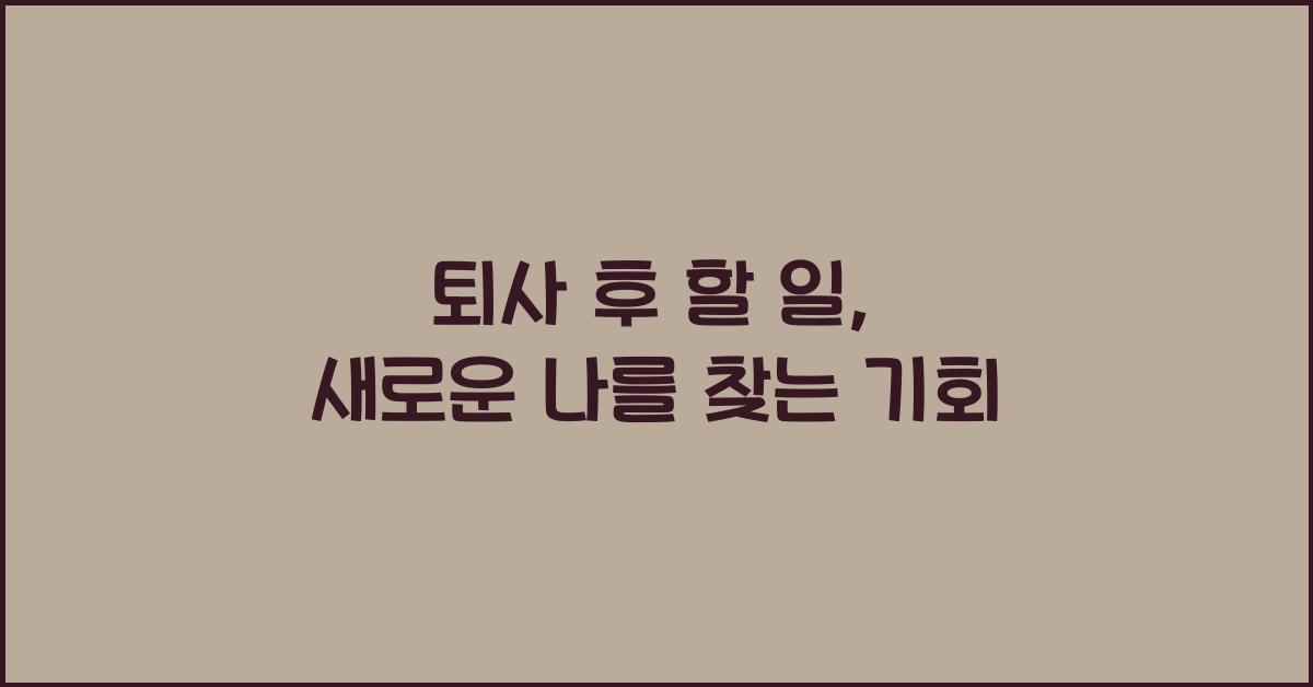 퇴사 후 할 일