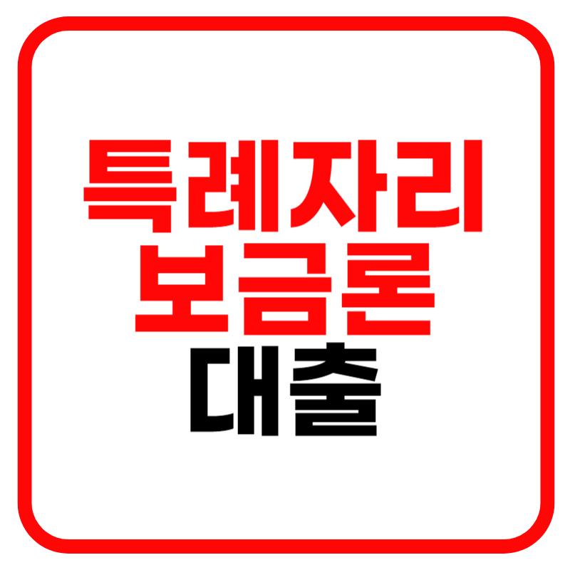 특례자리보금론