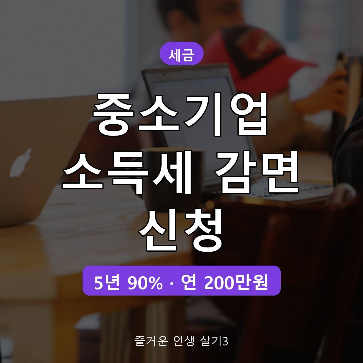중소기업 취업자 소득세 감면 신청 방법, 청년 5년 90% 대상 총정리