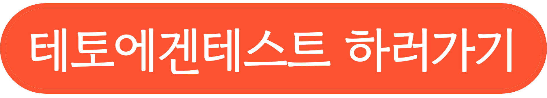 테토에겐테스트