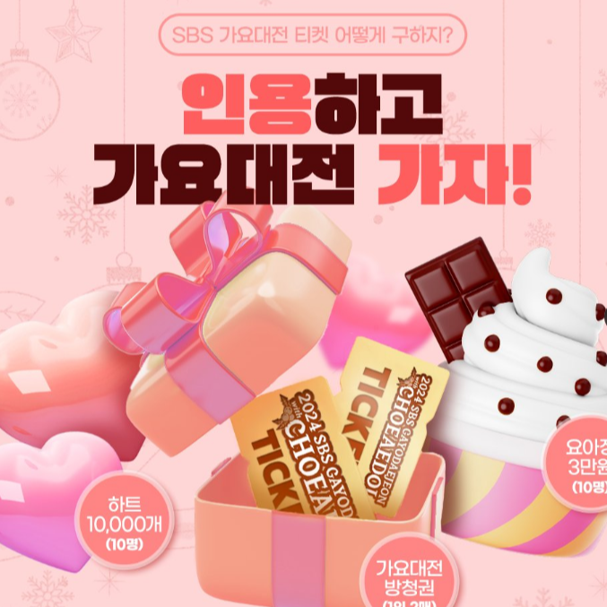 2024 SBS 가요대전