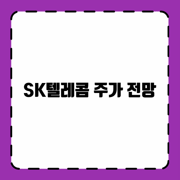 SK텔레콤 주가 전망