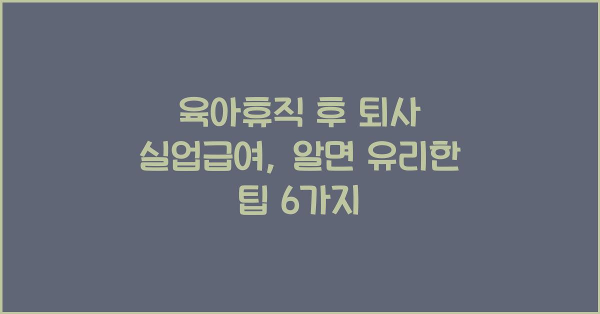 육아휴직 후 퇴사 실업급여