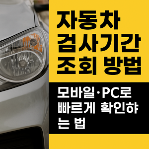 자동차검사기간 조회