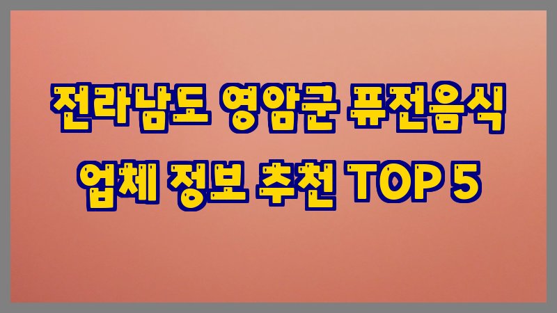 전라남도 영암군 퓨전음식
