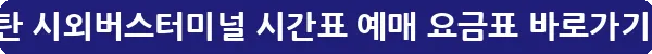 동탄 시외버스터미널 시간표 예매 요금표_19