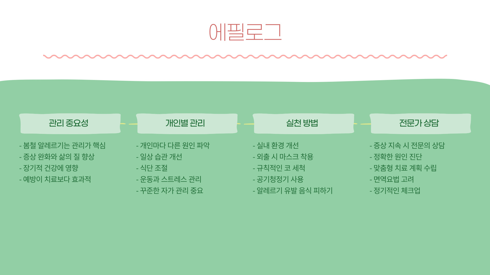 봄철 알레르기 증상과 효과적인 치료법