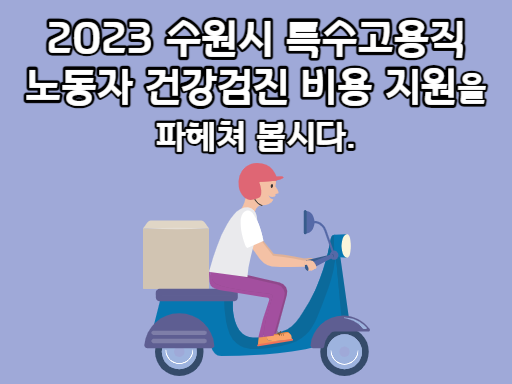 2023 수원시 특수고용직 노동자 건강검진 비용 지원