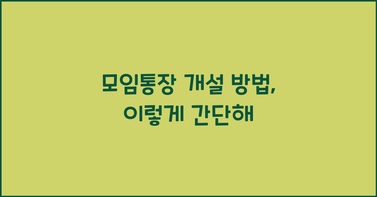 모임통장 개설 방법