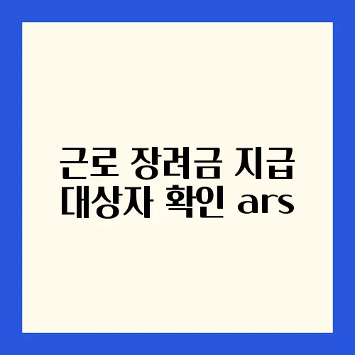 근로 장려금 지급 대상자 확인 ars