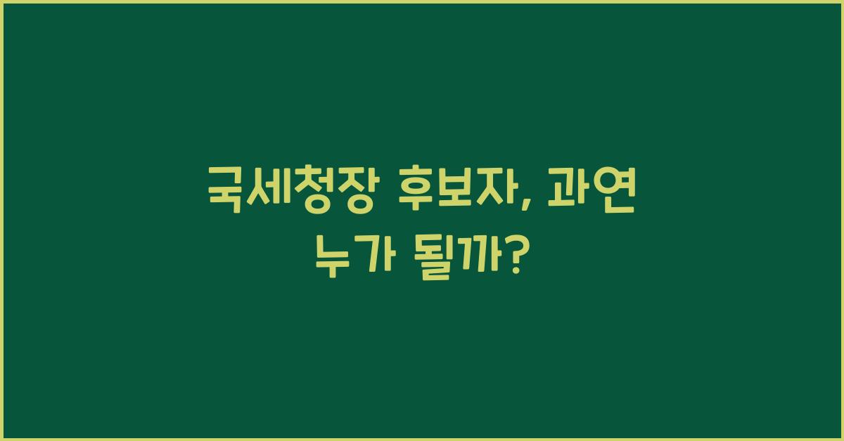국세청장 후보자