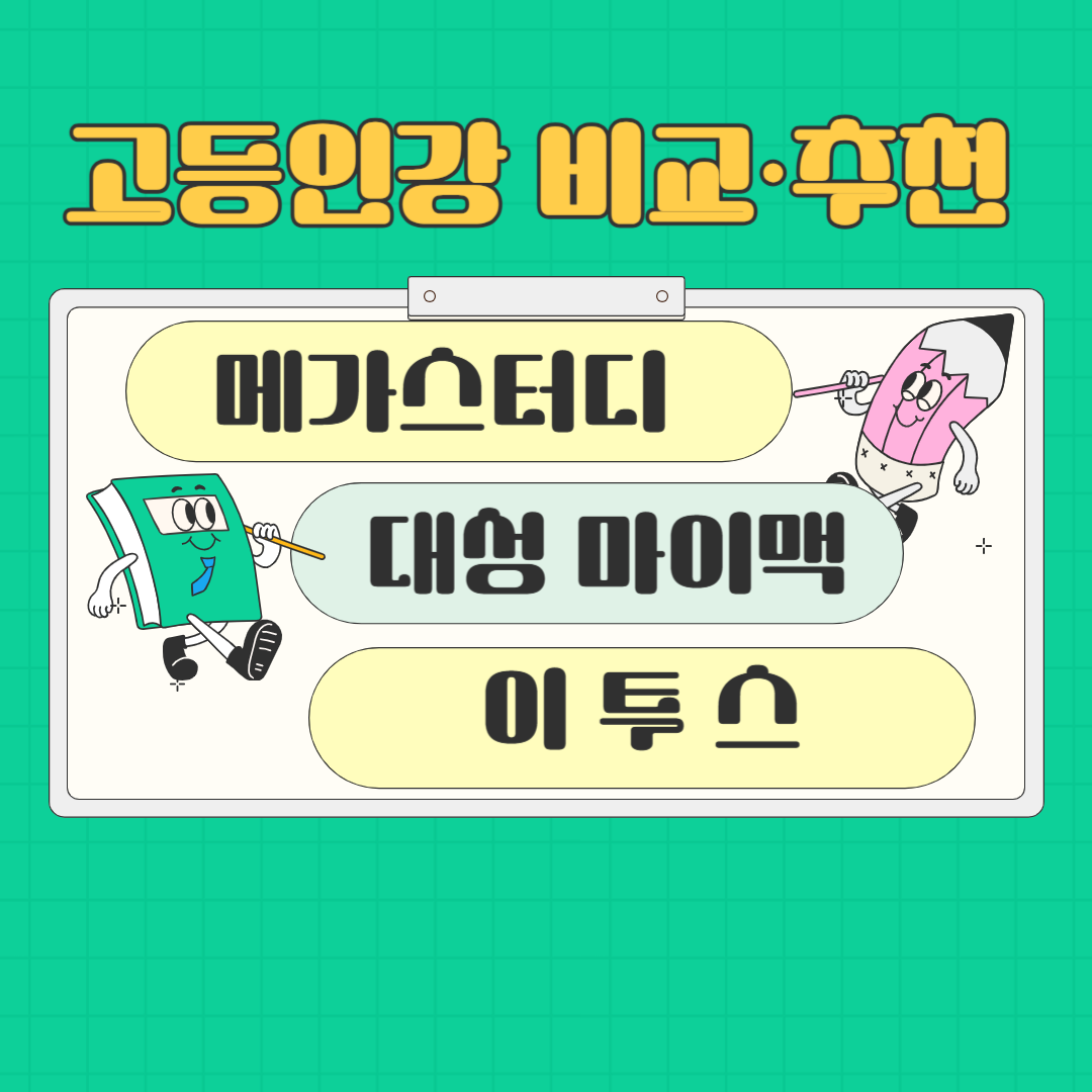 고등인강 비교 추천