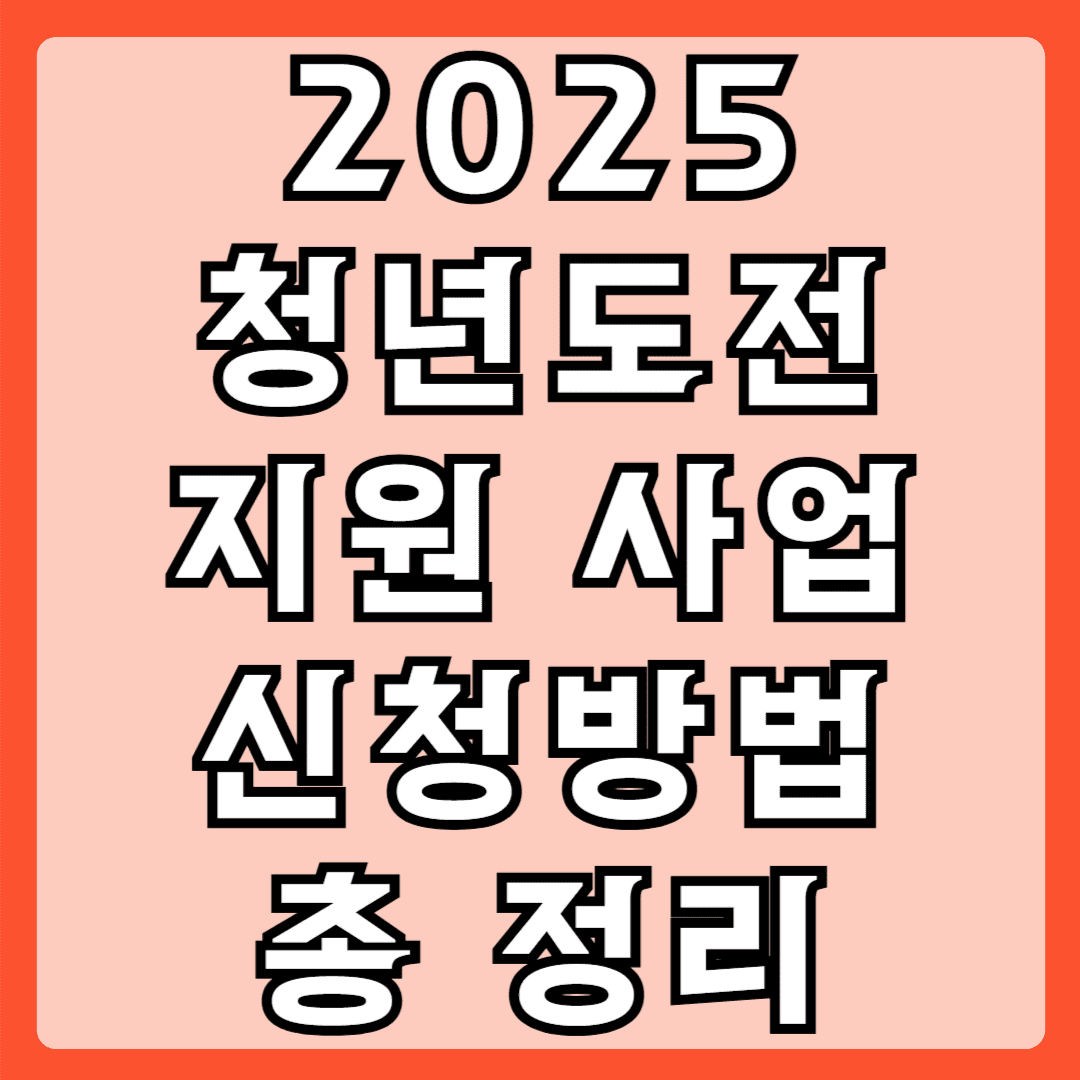 2025 청년도전 지원사업 신청방법 총 정리