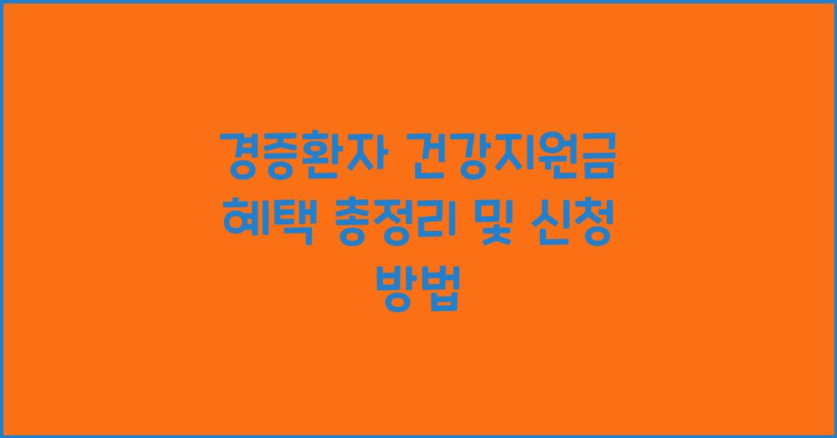 경증환자 건강지원금 혜택