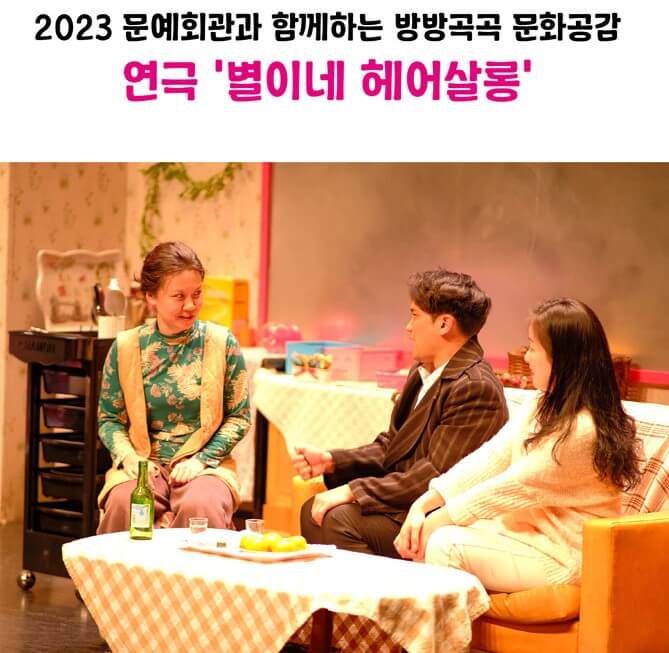 별이네 헤어살롱 뮤지컬&amp;#44; 수원SK아트리움에서 6월에 진행합니다. 시골에 있는 오래된 별이네 미용실에서 시작되는 감동적인 이야기 시작합니다. 기본정보를 참고해주세요.