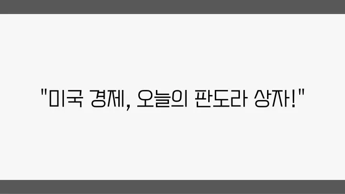 1월 10일 미국 시황, 주요 이슈 리뷰