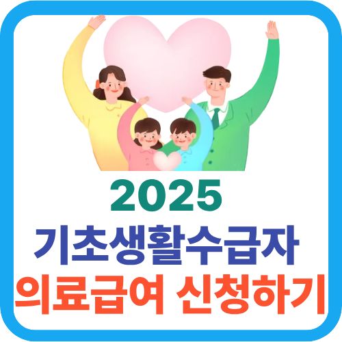 기초생활수급자 의료급여신청하기