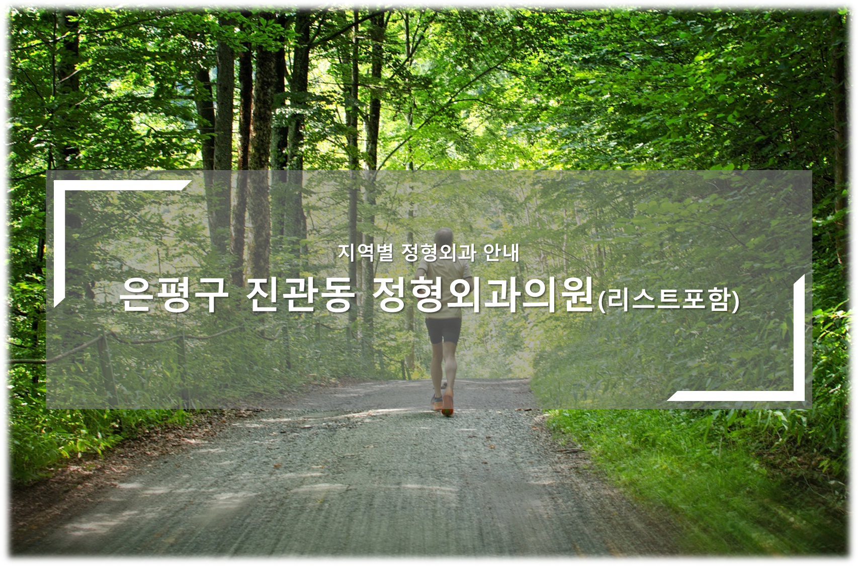 은평구 진관동 정형외과의원 안내