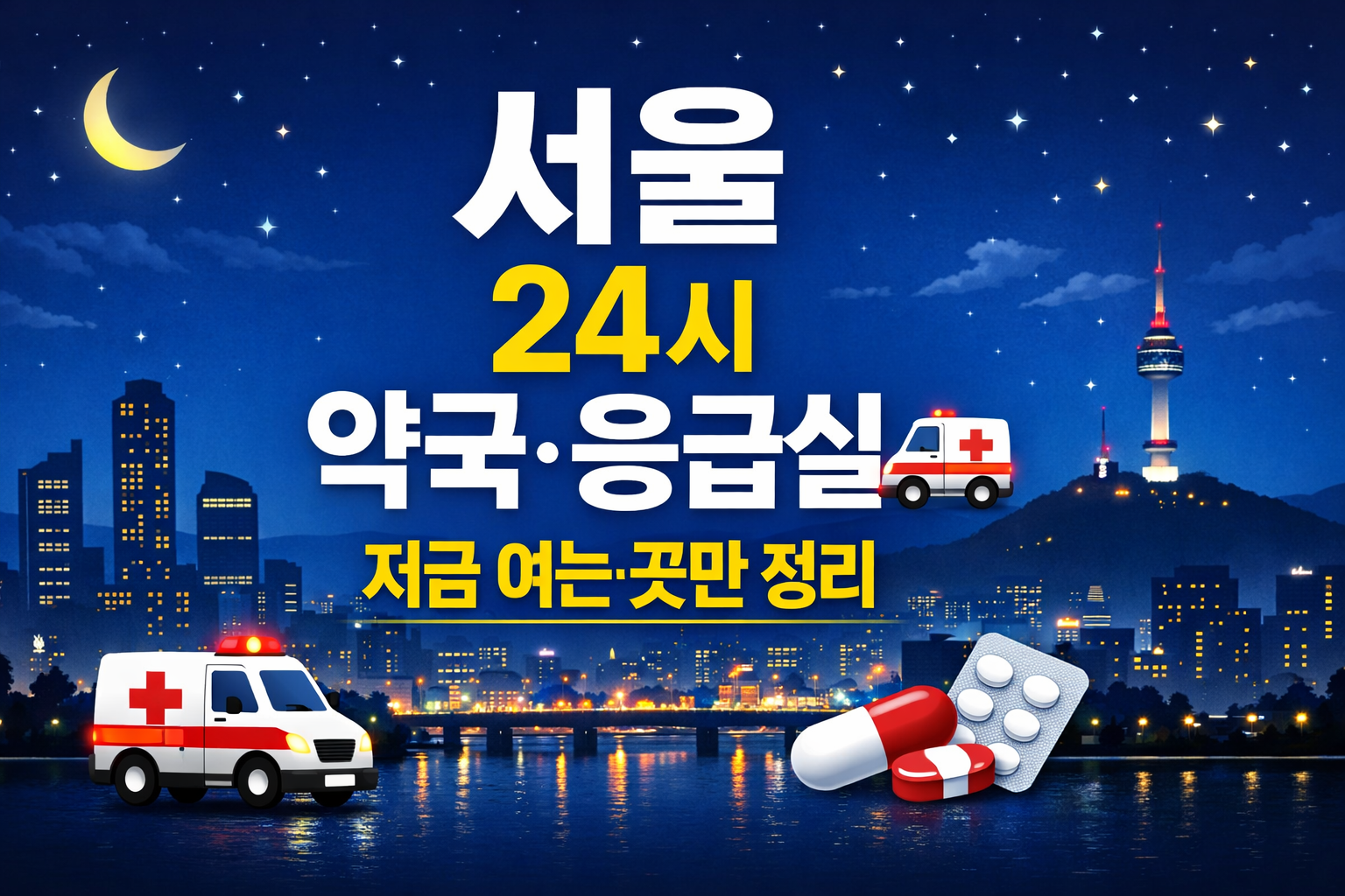 서울24시 약국 응급실