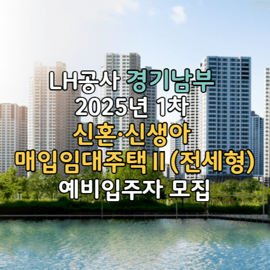 LH공사경기남부-2025년1차-신혼·신생아 -매입임대주택Ⅱ(전세형)-예비입주자-모집-썸네일