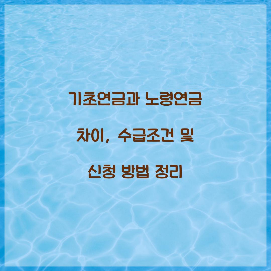 기초연금과 노령연금 차이