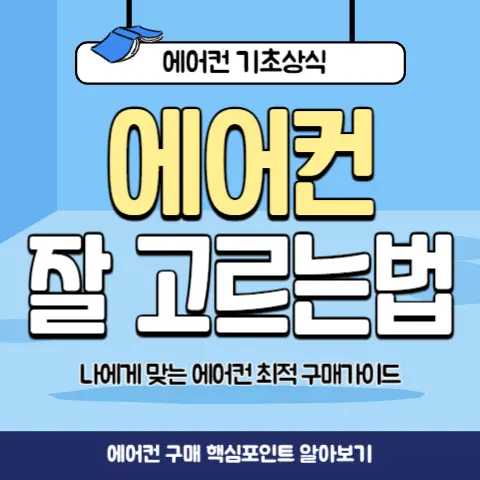 에어컨-잘-고르는-법-핵심포인트-최적-구매가이드