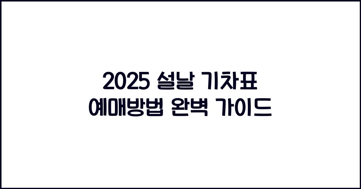 2025 설날 기차표 예매방법