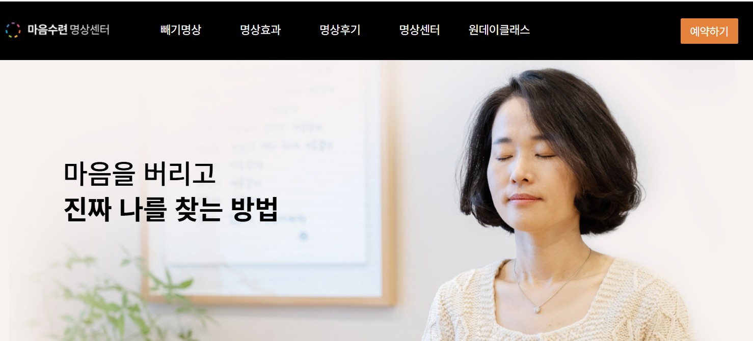 마음수련 홈페이지 메인화면과 빼기명상하는 사람