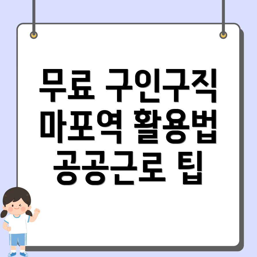 마포역 구인구직