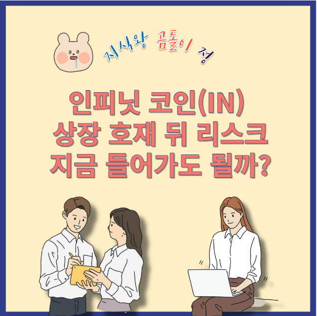인피닛 코인(IN) 업비트 원화마켓 폭등 이유와 대응법