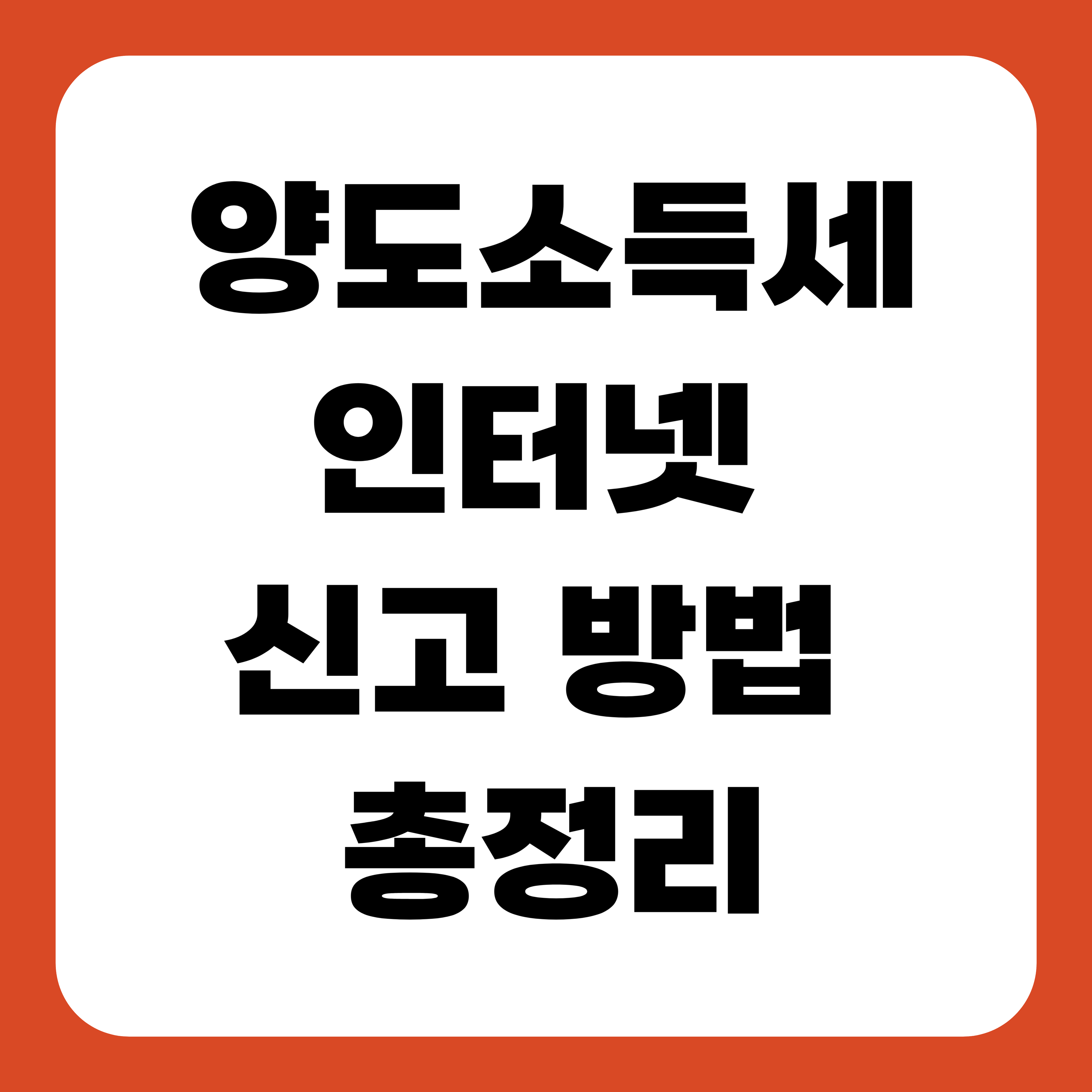 양도소득세 인터넷 신고 방법 총정리
