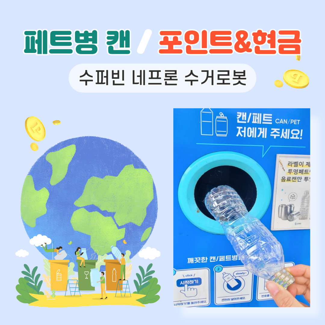 페트병 캔 포인트 현금