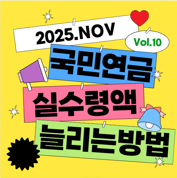연봉 1억인데 국민연금 고작 이만큼? 수령액 현실과 늘리는 방법