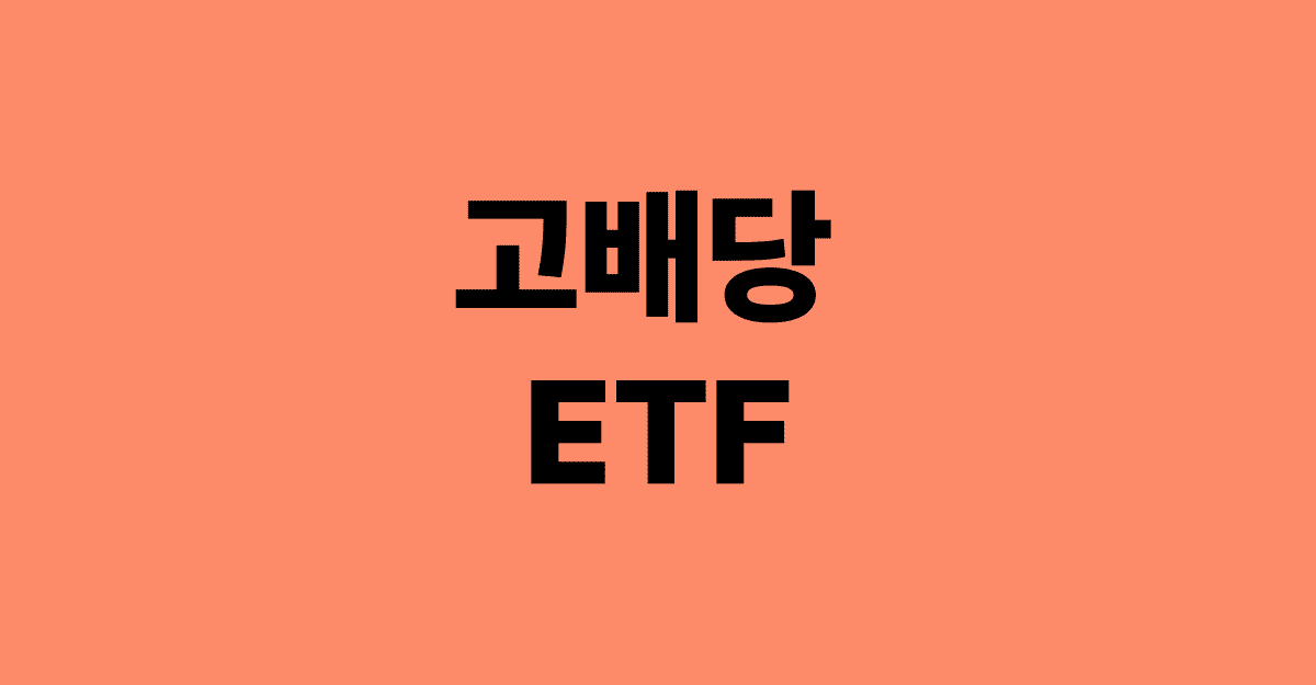 고배당_ETF_썸네일