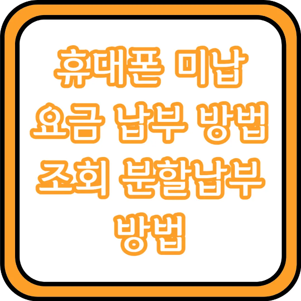 휴대폰 미납요금 납부