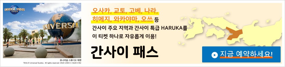 JR 간사이 패스 예약 사이트 링크