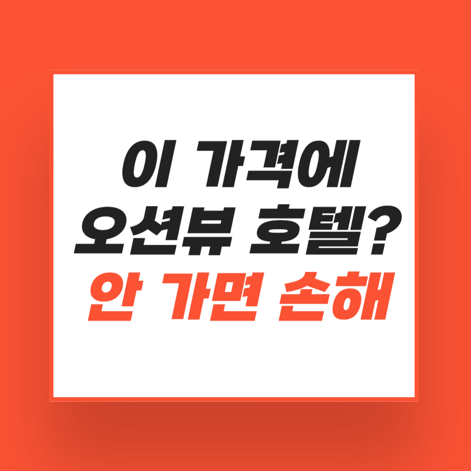 제주 성산마리나호텔 리얼 후기