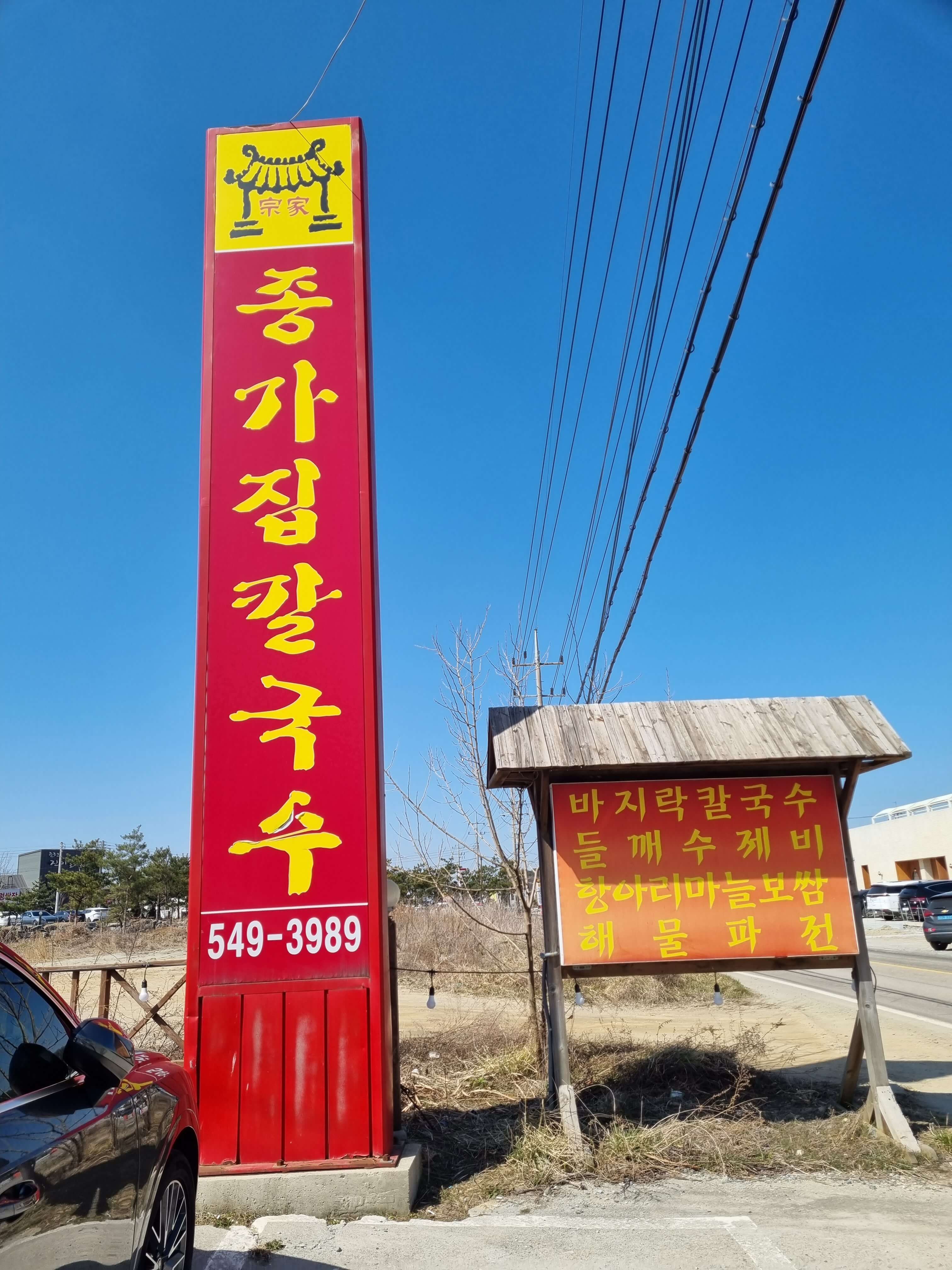 아산 종가집칼국수