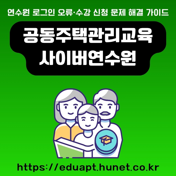 공동주택관리교육 사이버연수원 사이트 및 이용방법에 정리한 글의 썸네일