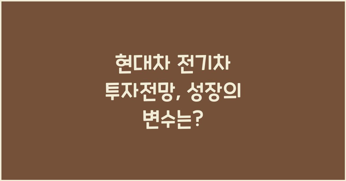 현대차 전기차 투자전망