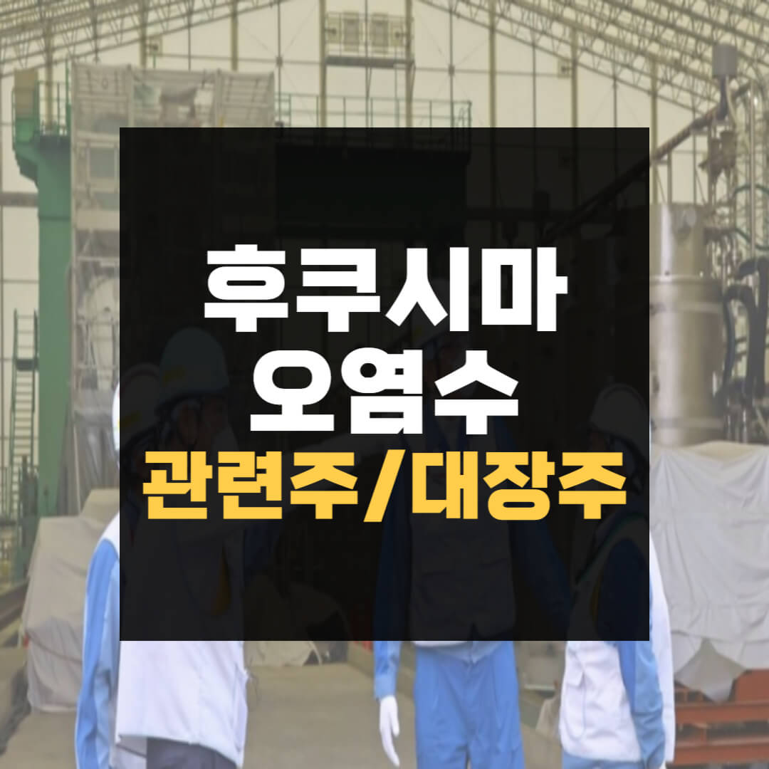 후쿠시마 오염수 관련주