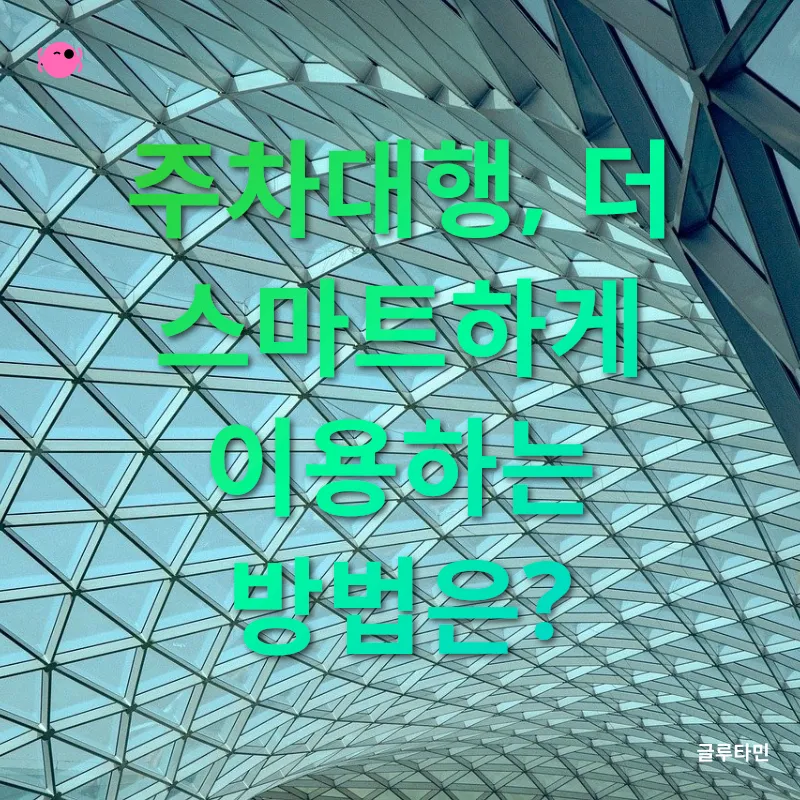 인천공항 주차대행_3